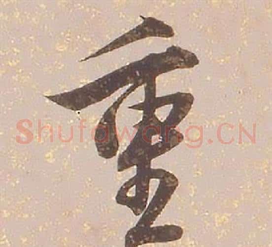重