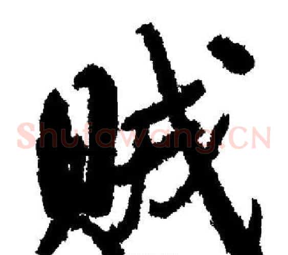 贼