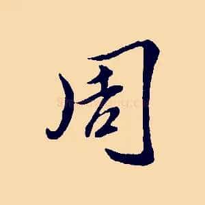 周