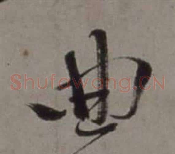 曲