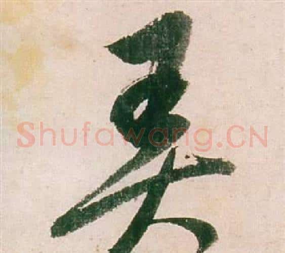 弄