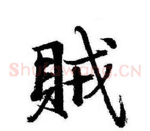賊