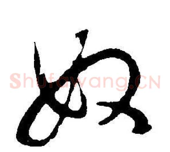 奴