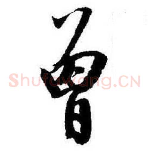 曾