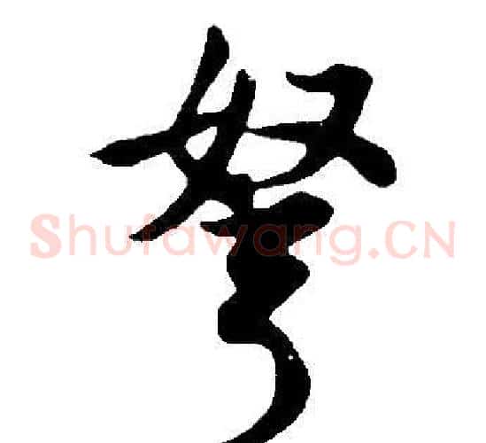 弩