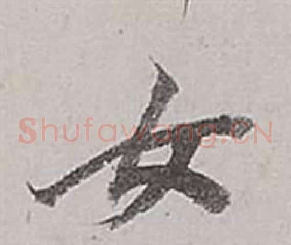 女