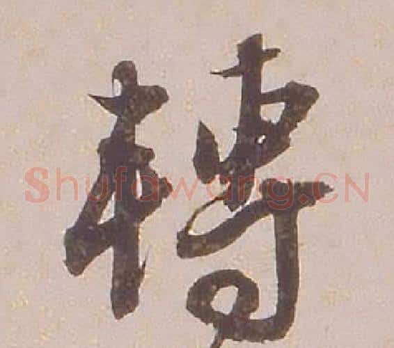 轉