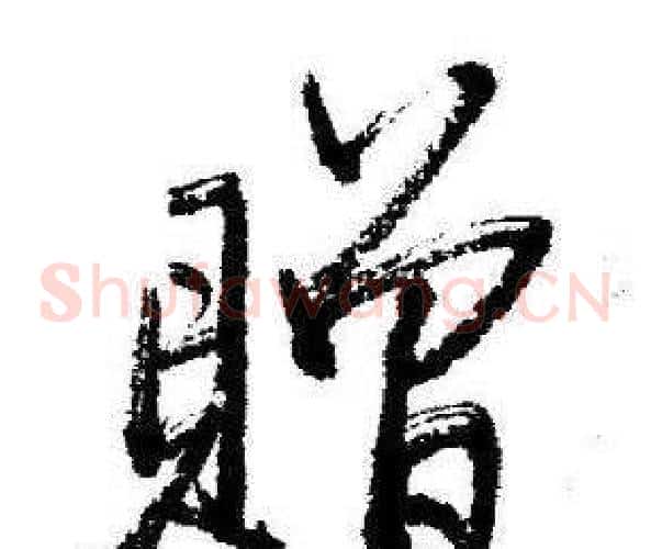 贈