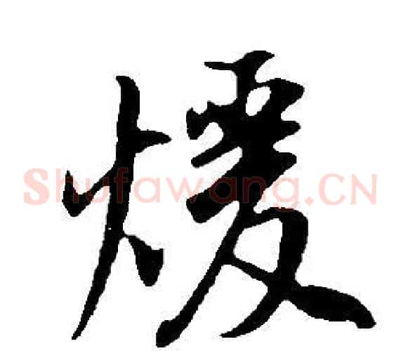 暖