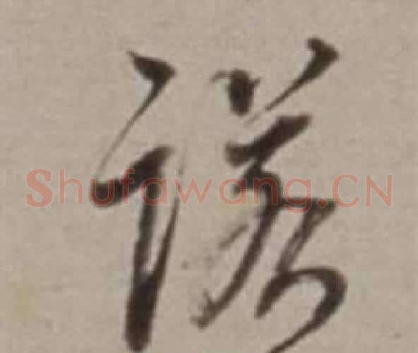 諾