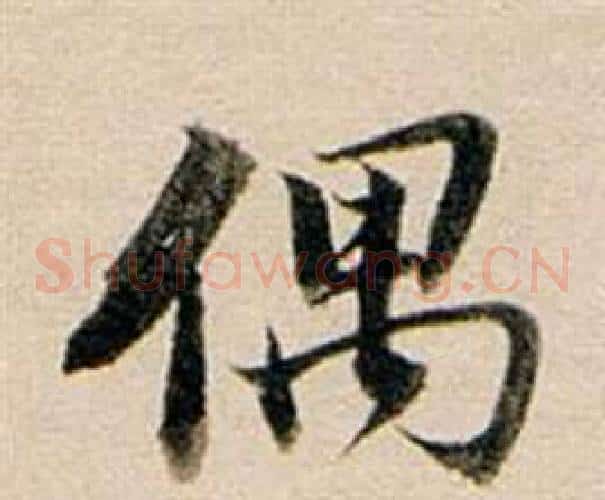 偶