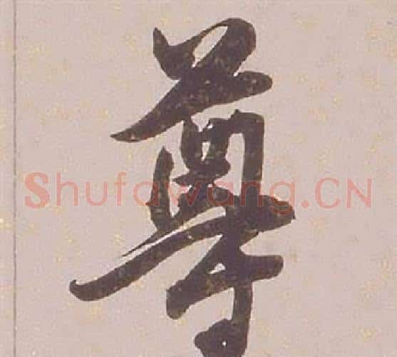 尊