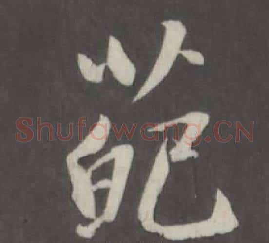 葩