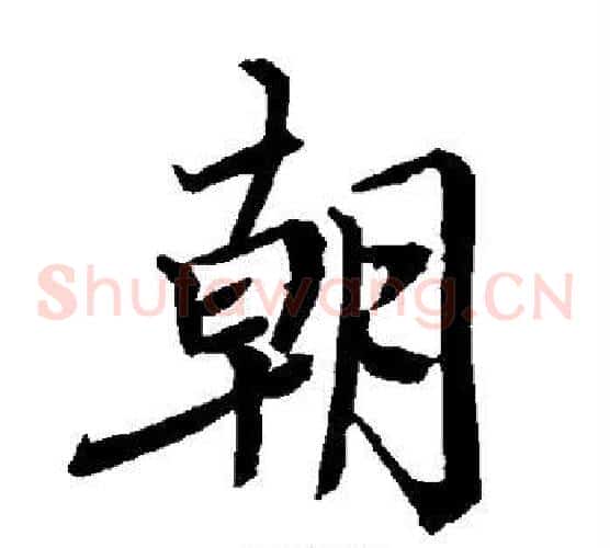 朝