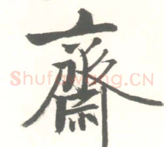 齋