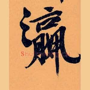 瀛