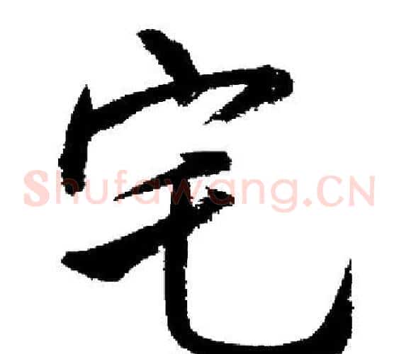 宅