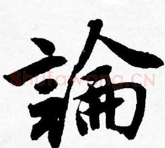 論