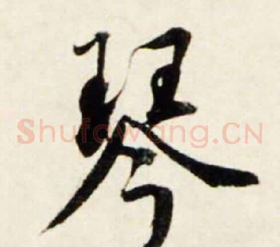 琴
