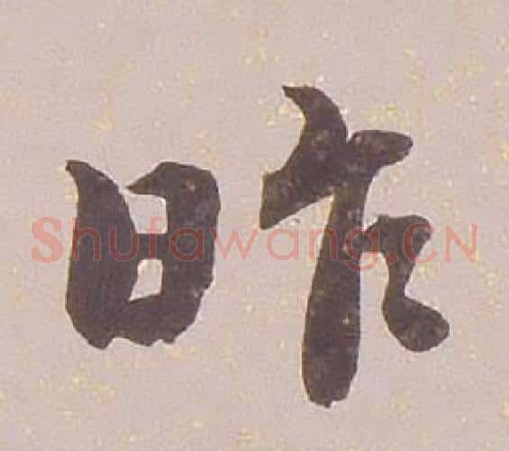 昨