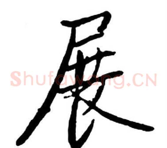 展