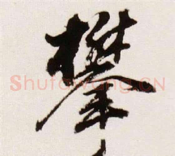 攀