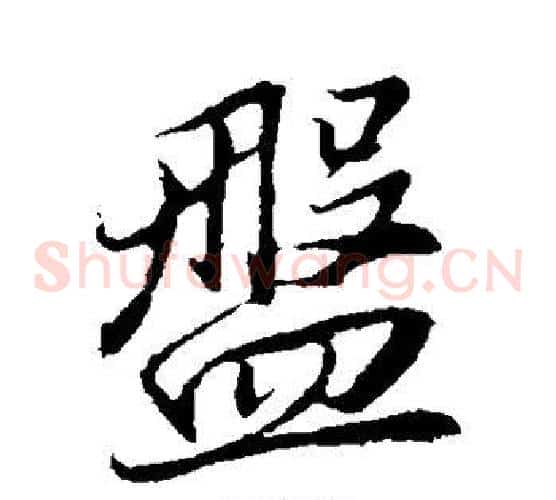 盘