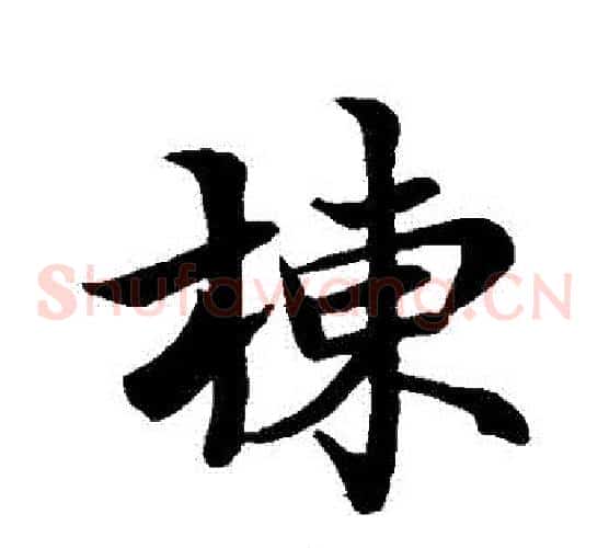 棟