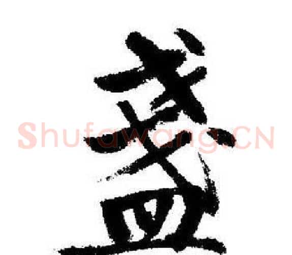 盏