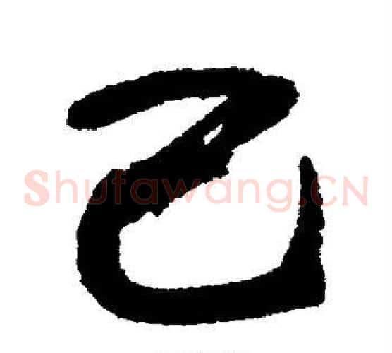己