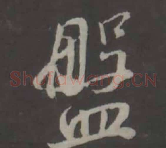 盤