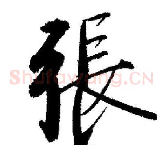 張