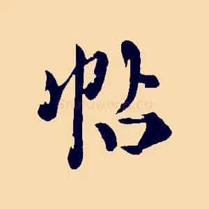 帖