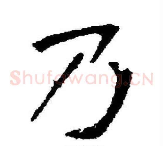乃