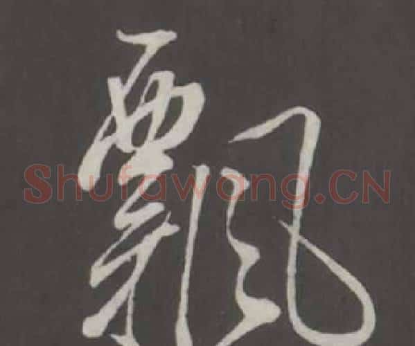 飄