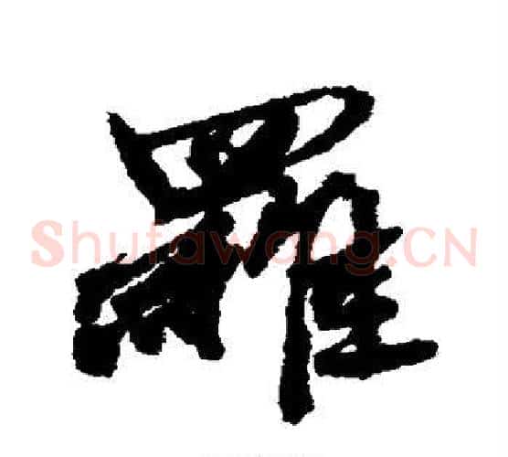 罗