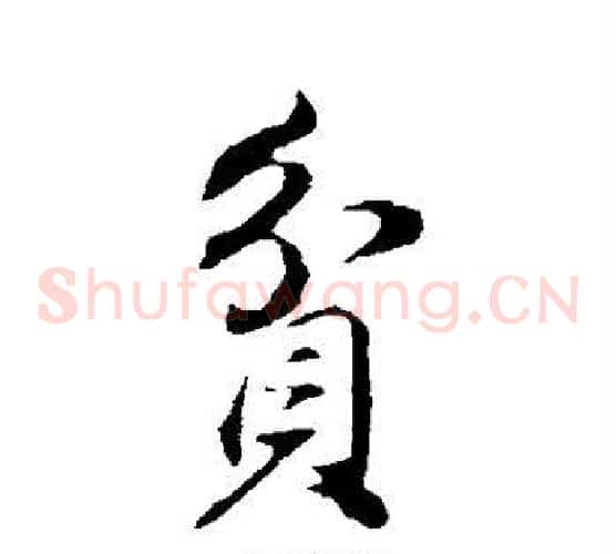 贫