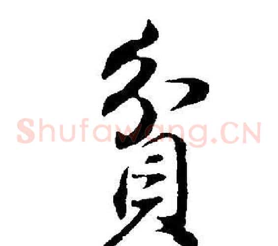 貧