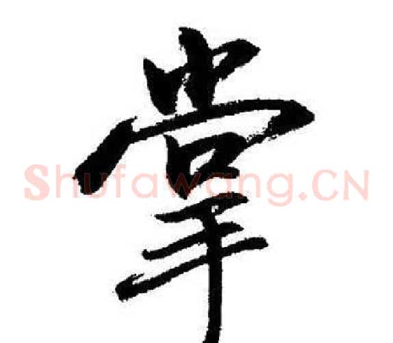 掌