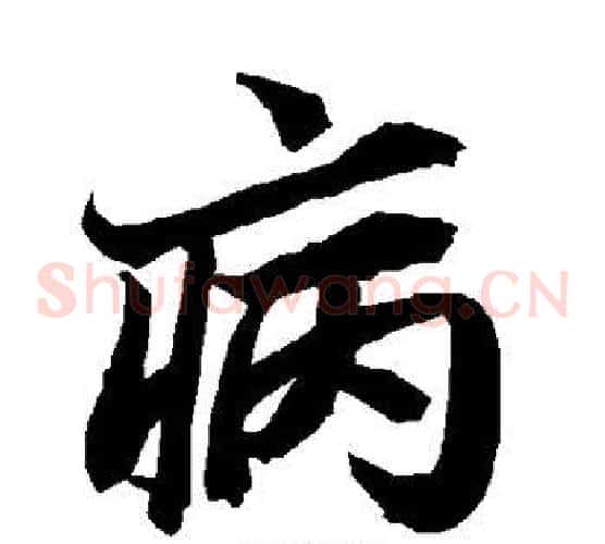 病
