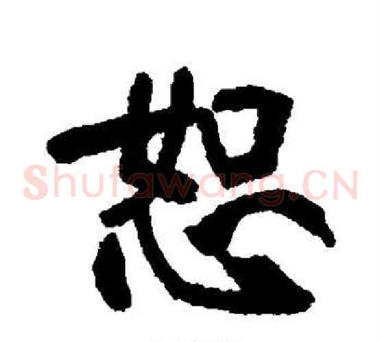 恕