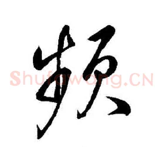 頻