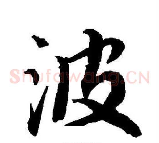 波