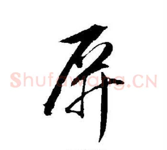 屏