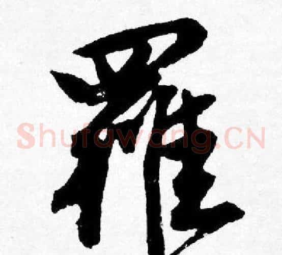 羅