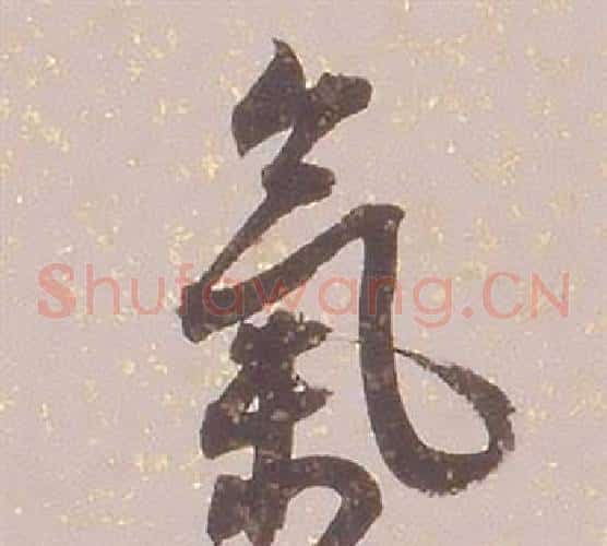 氣
