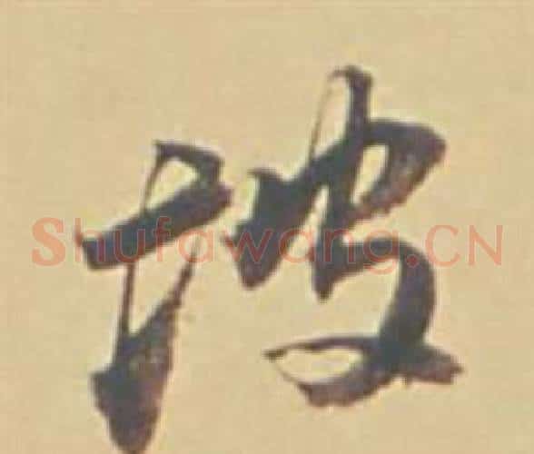 坡