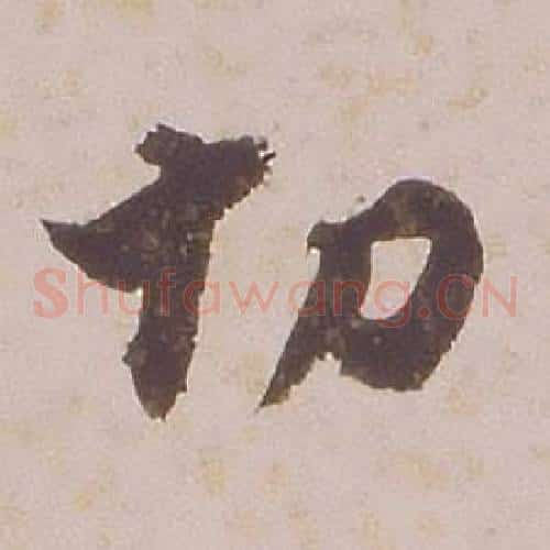 切