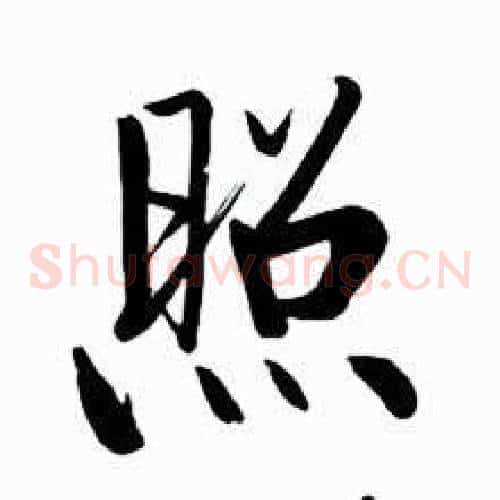 照
