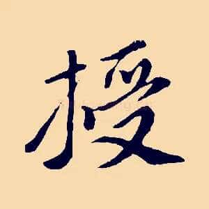 授